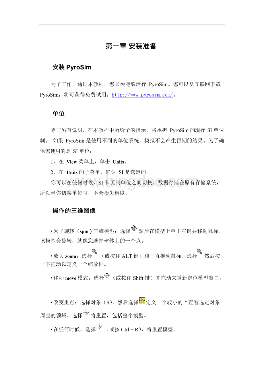 PyroSiM中文版用户说明书.docx_第1页