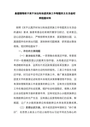 3篇基层领导班子关于加强和改进民族工作专题民主生活会对照检查材料Word文档下载推荐.docx