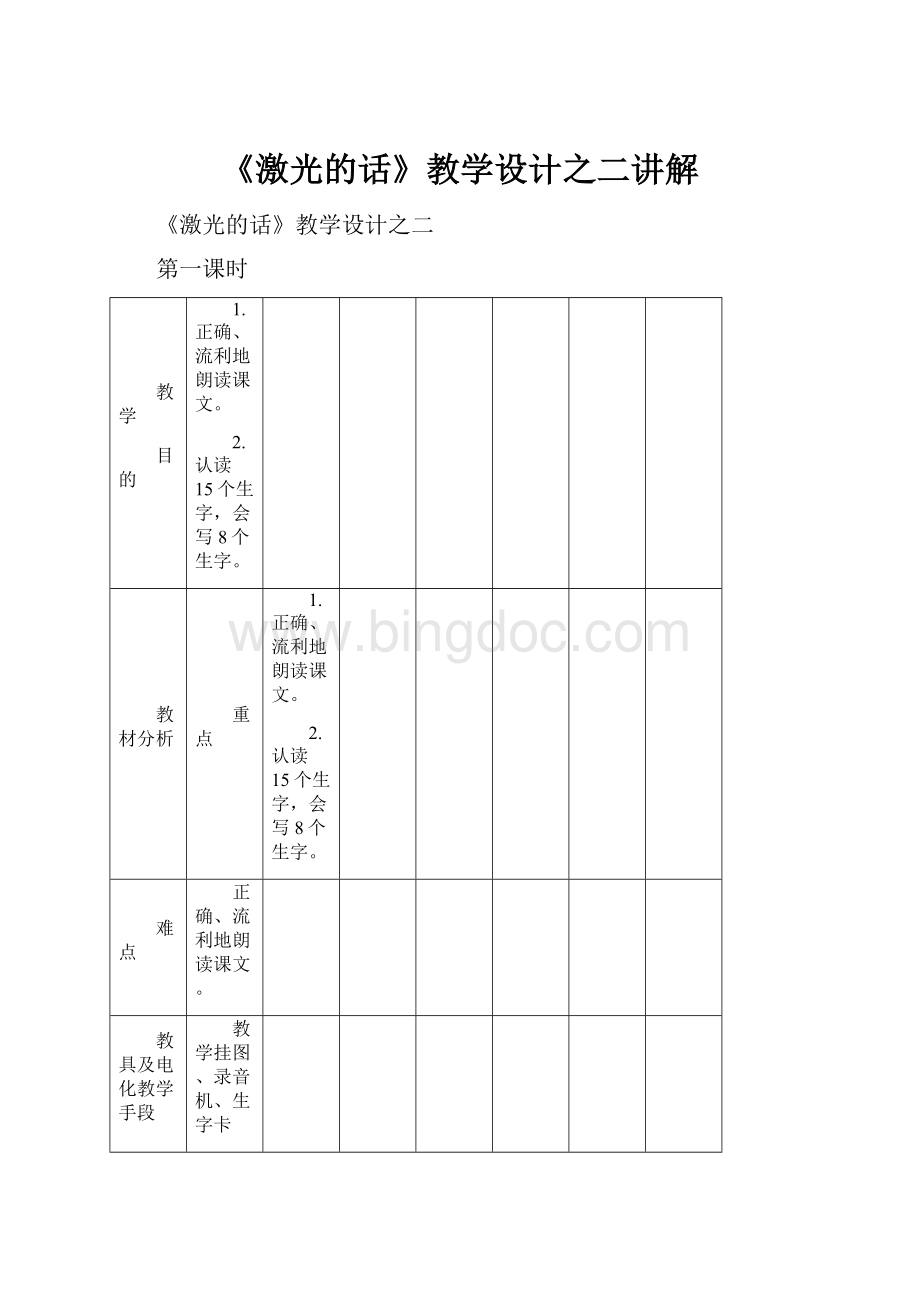 《激光的话》教学设计之二讲解Word文件下载.docx_第1页