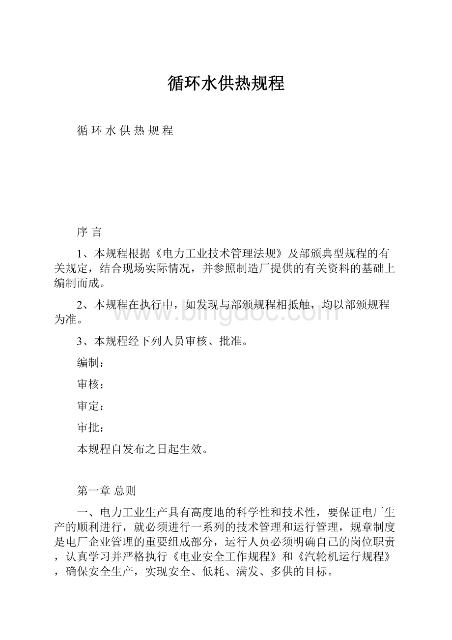 循环水供热规程Word格式文档下载.docx_第1页