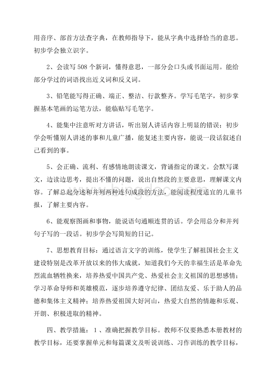 苏教版小学语文第六册教学计划文档格式.docx_第2页