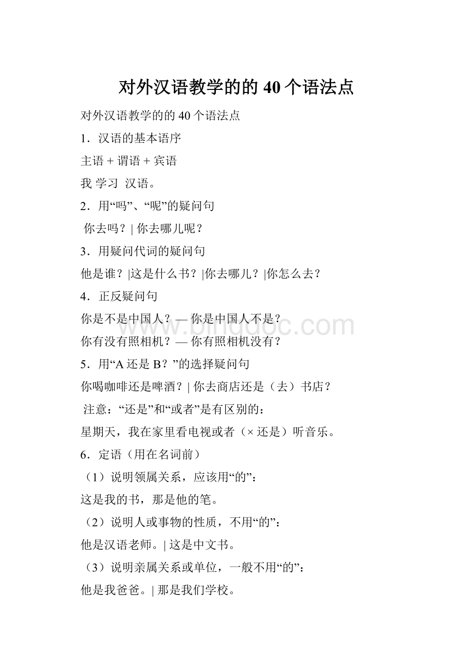 对外汉语教学的的40个语法点Word文档格式.docx