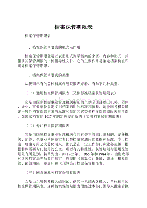 档案保管期限表Word下载.docx