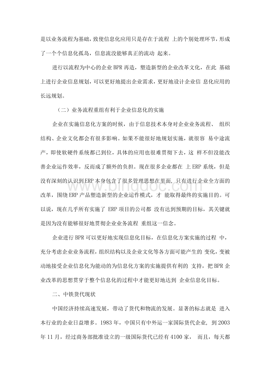 论企业信息化和业务流程重组的关系Word格式.docx_第2页