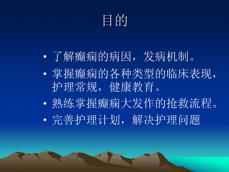 癫痫护理查房.ppt_第2页