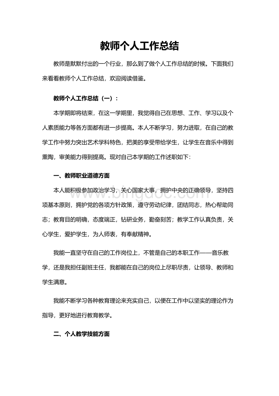 教师个人工作总结.docx_第1页