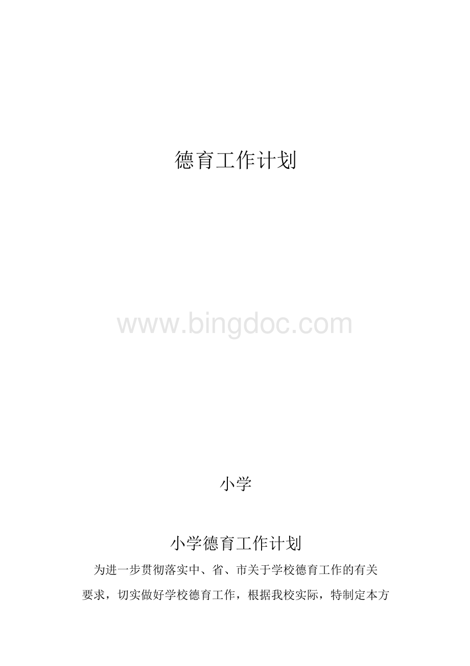 小学德育工作实施方案1.docx_第1页