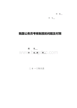 公务员考核制度论文.docx