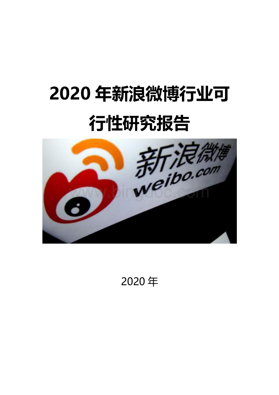 2020新浪微博生态行业可行性研究报告.docx_第1页