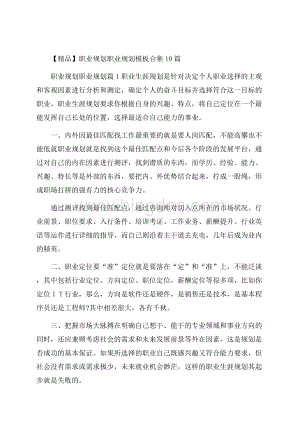 精品职业规划职业规划模板合集10篇Word文档下载推荐.docx