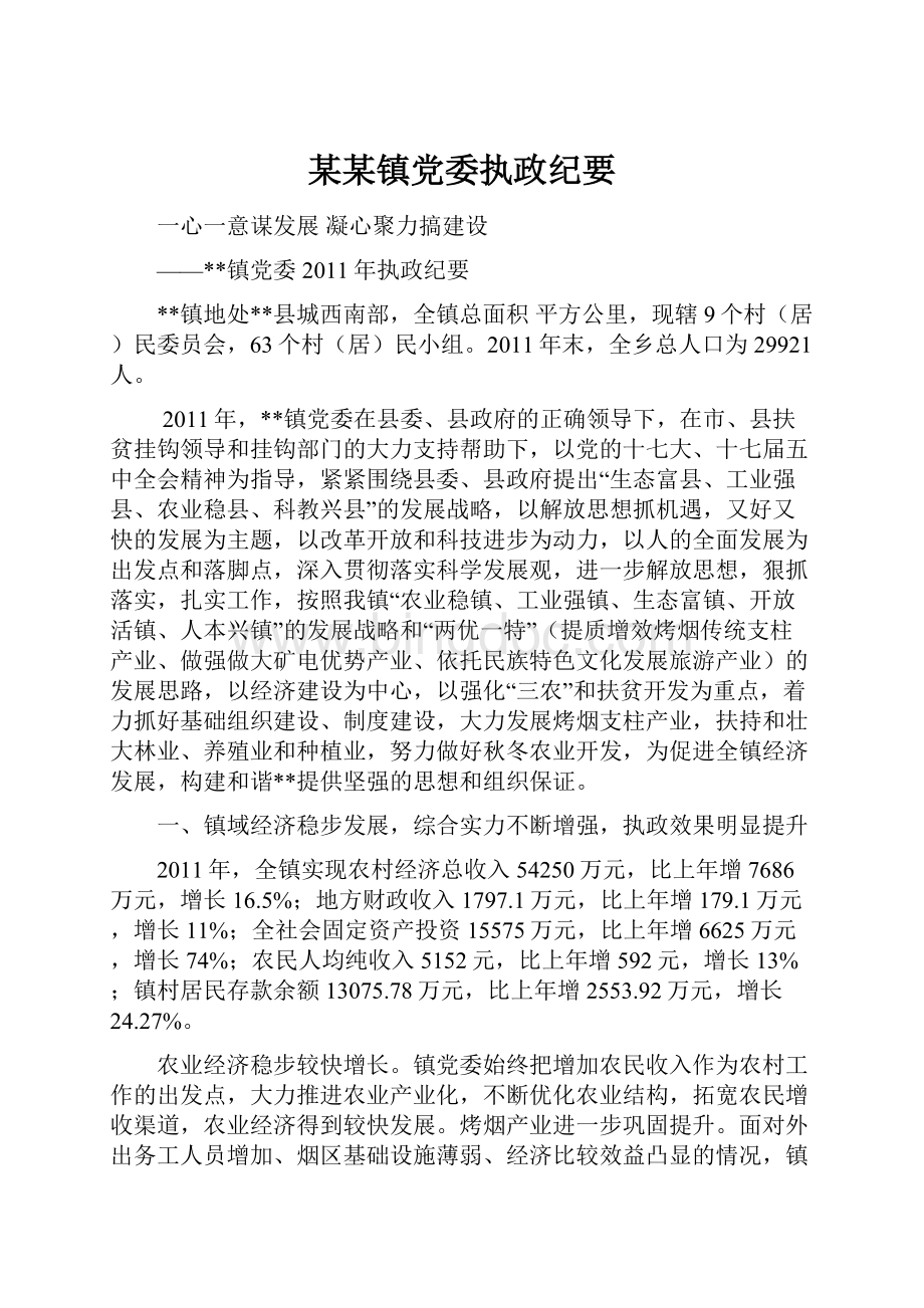 某某镇党委执政纪要Word文档格式.docx_第1页