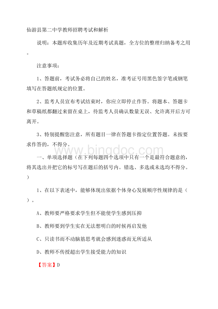 仙游县第二中学教师招聘考试和解析.docx_第1页