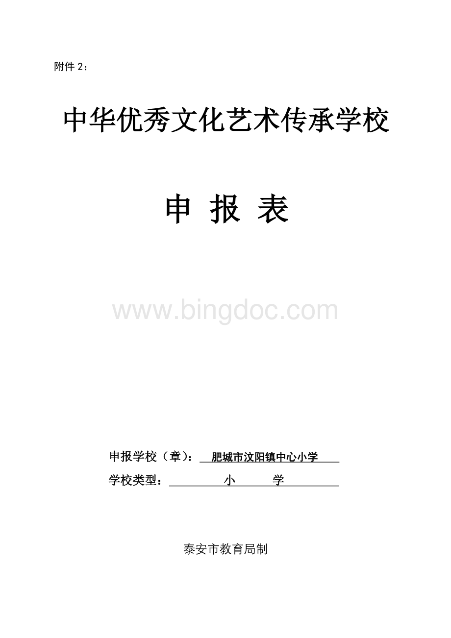 文化艺术传承学校申报表.doc