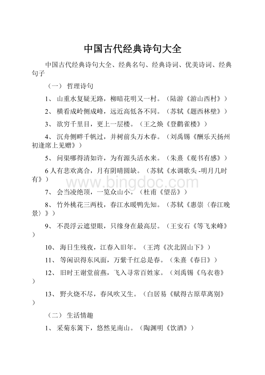 中国古代经典诗句大全.docx_第1页