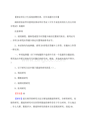 湖南省张家界市慈利县《卫生专业技术岗位人员公共科目笔试》真题Word文档格式.docx