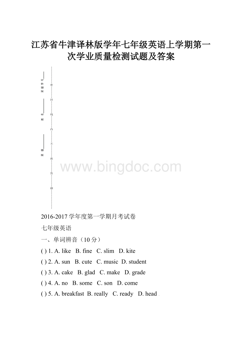 江苏省牛津译林版学年七年级英语上学期第一次学业质量检测试题及答案Word文件下载.docx_第1页