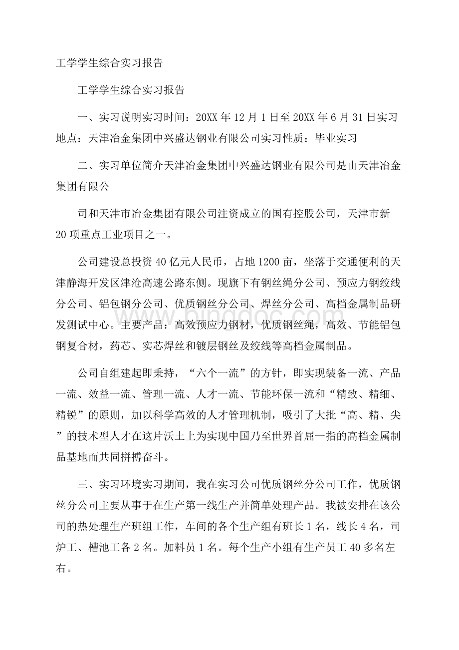 工学学生综合实习报告.docx_第1页