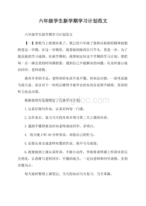 六年级学生新学期学习计划范文.docx