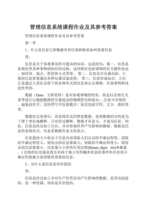 管理信息系统课程作业及其参考答案.docx