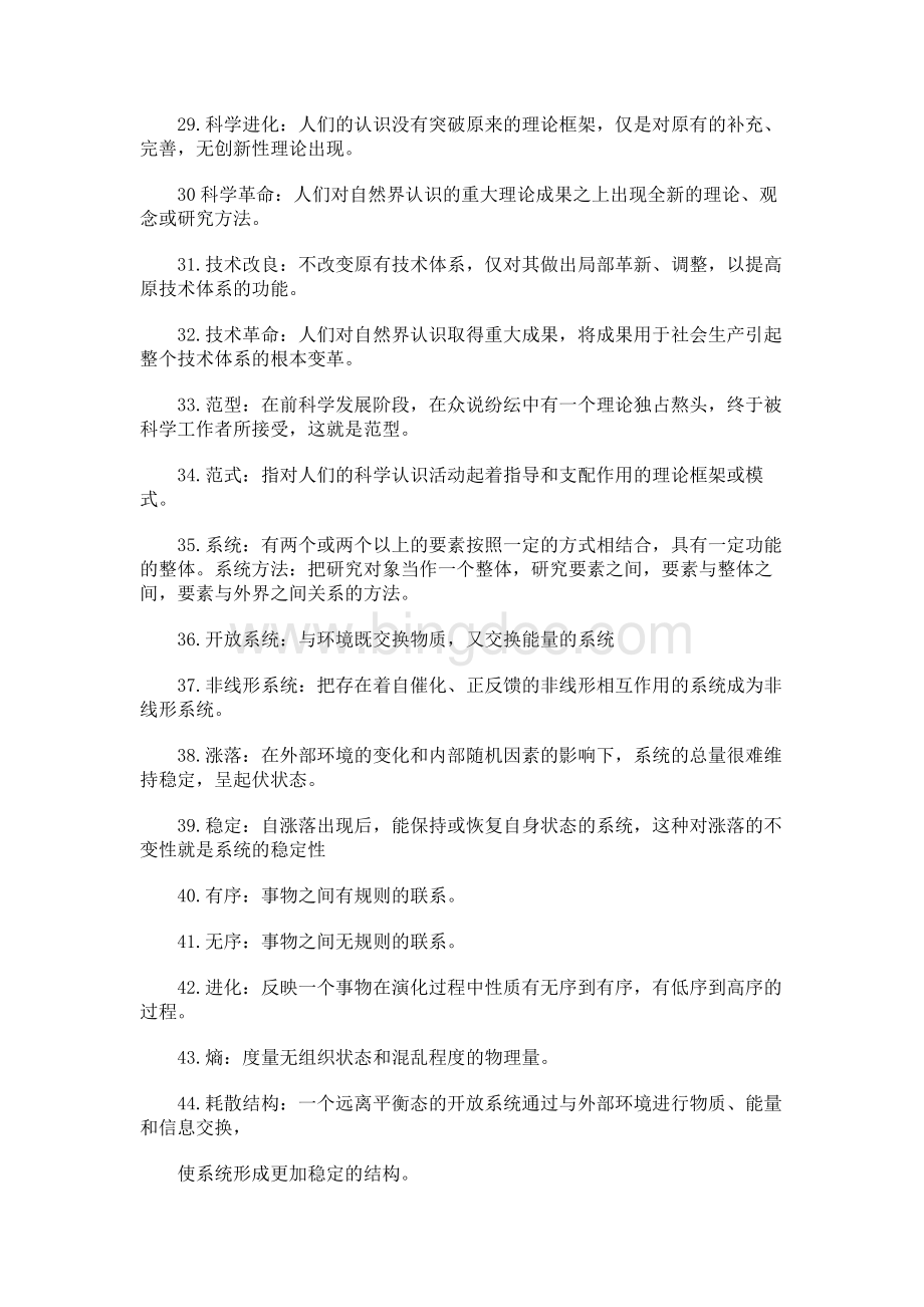 自然辩证法考试试题库Word文档下载推荐.docx_第3页