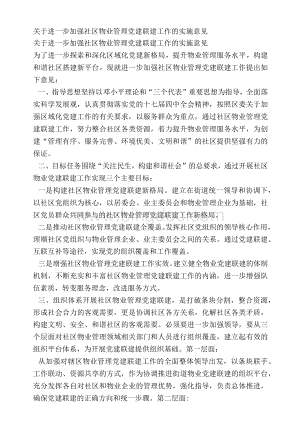 关于进一步加强社区物业管理党建联建工作的实施意见.docx