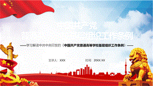 中国共产党普通高等学校基层组织工作条例讲解PPT模板.pptx