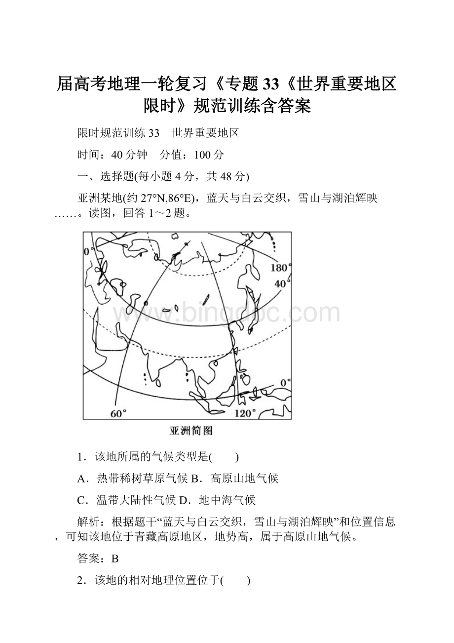 届高考地理一轮复习《专题33《世界重要地区限时》规范训练含答案Word文件下载.docx_第1页