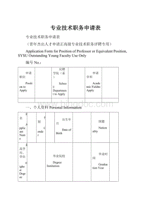 专业技术职务申请表.docx