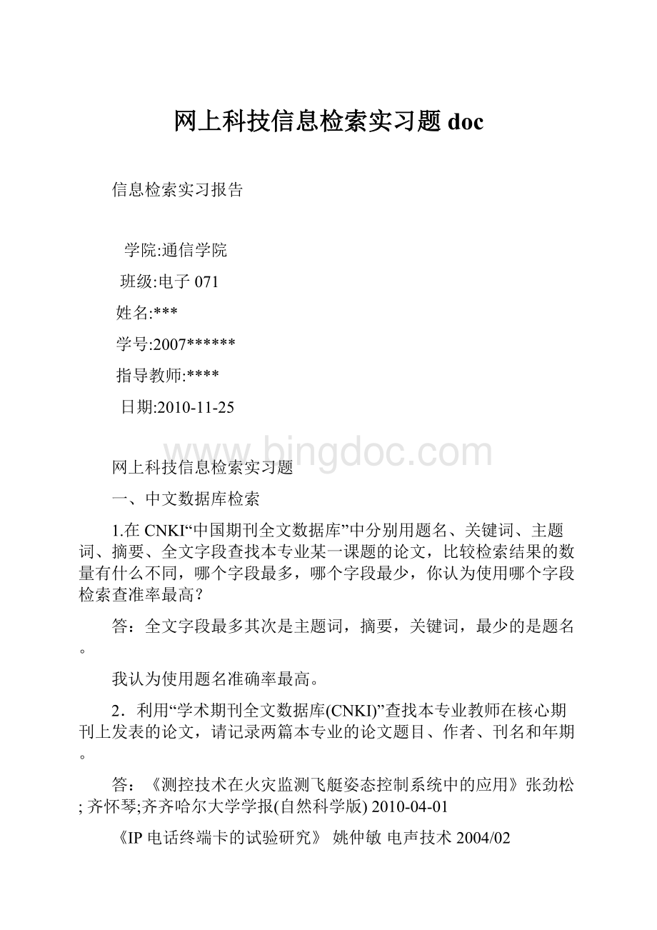 网上科技信息检索实习题docWord格式文档下载.docx_第1页