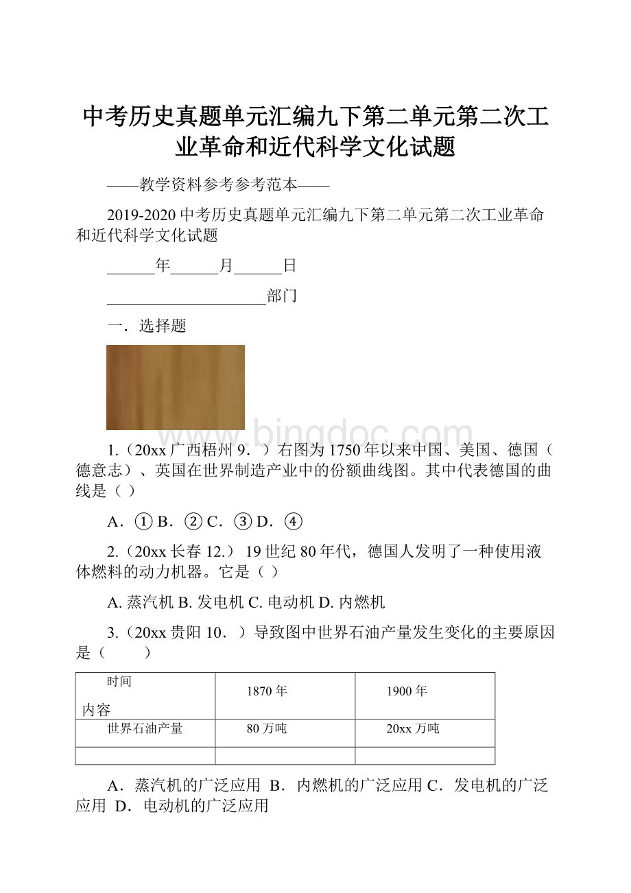 中考历史真题单元汇编九下第二单元第二次工业革命和近代科学文化试题.docx_第1页