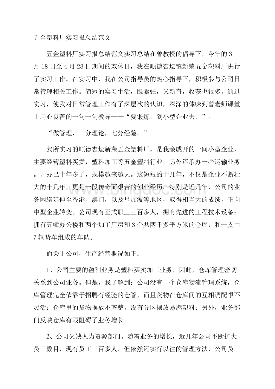 五金塑料厂实习报总结范文Word文档下载推荐.docx