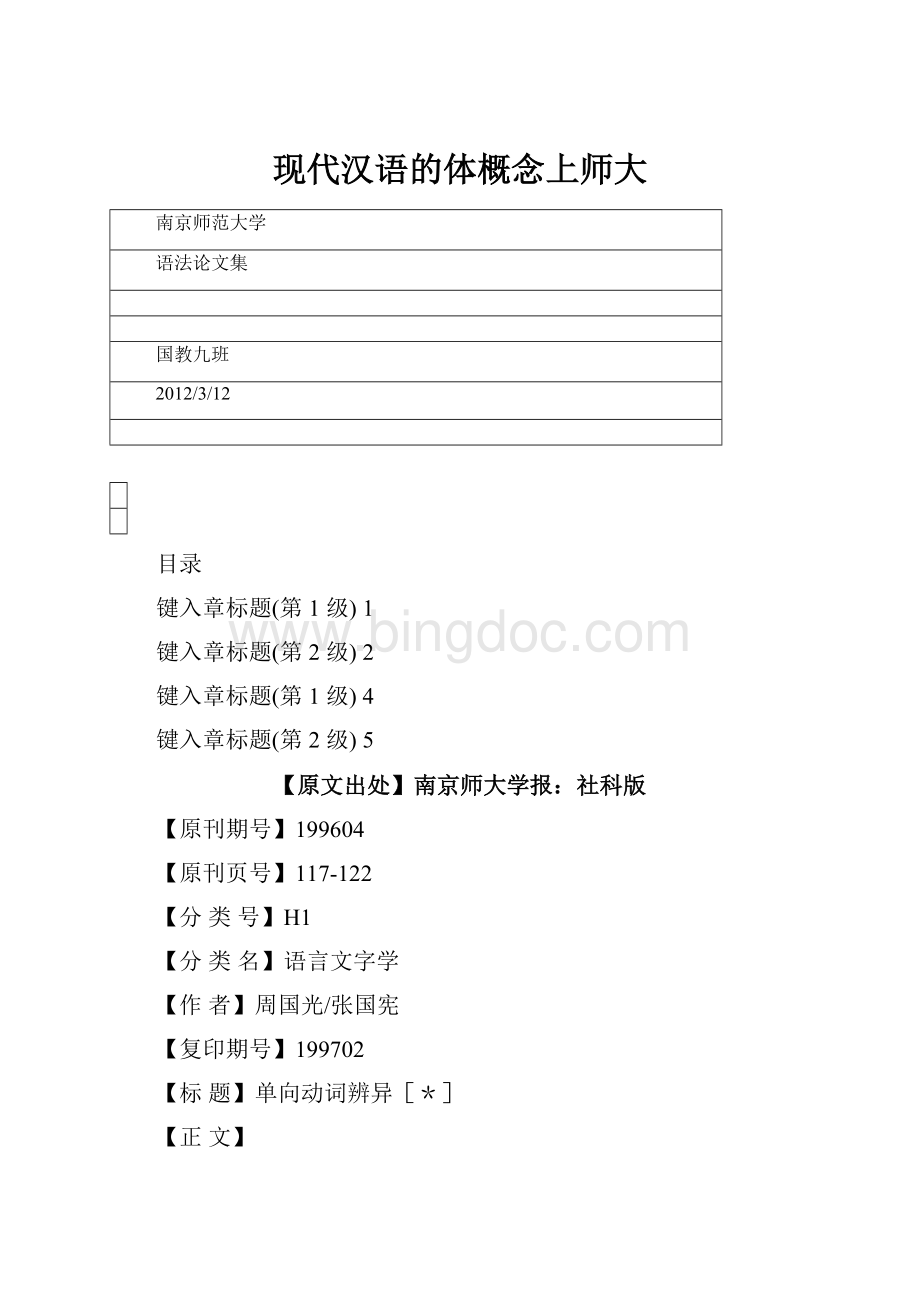 现代汉语的体概念上师大Word文件下载.docx_第1页