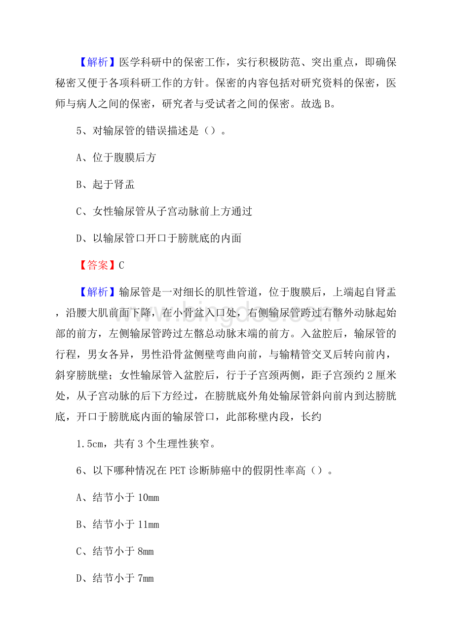 南通市第二人民医院《医学基础知识》招聘试题及答案.docx_第3页