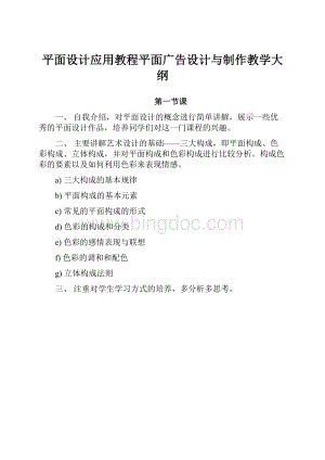 平面设计应用教程平面广告设计与制作教学大纲.docx