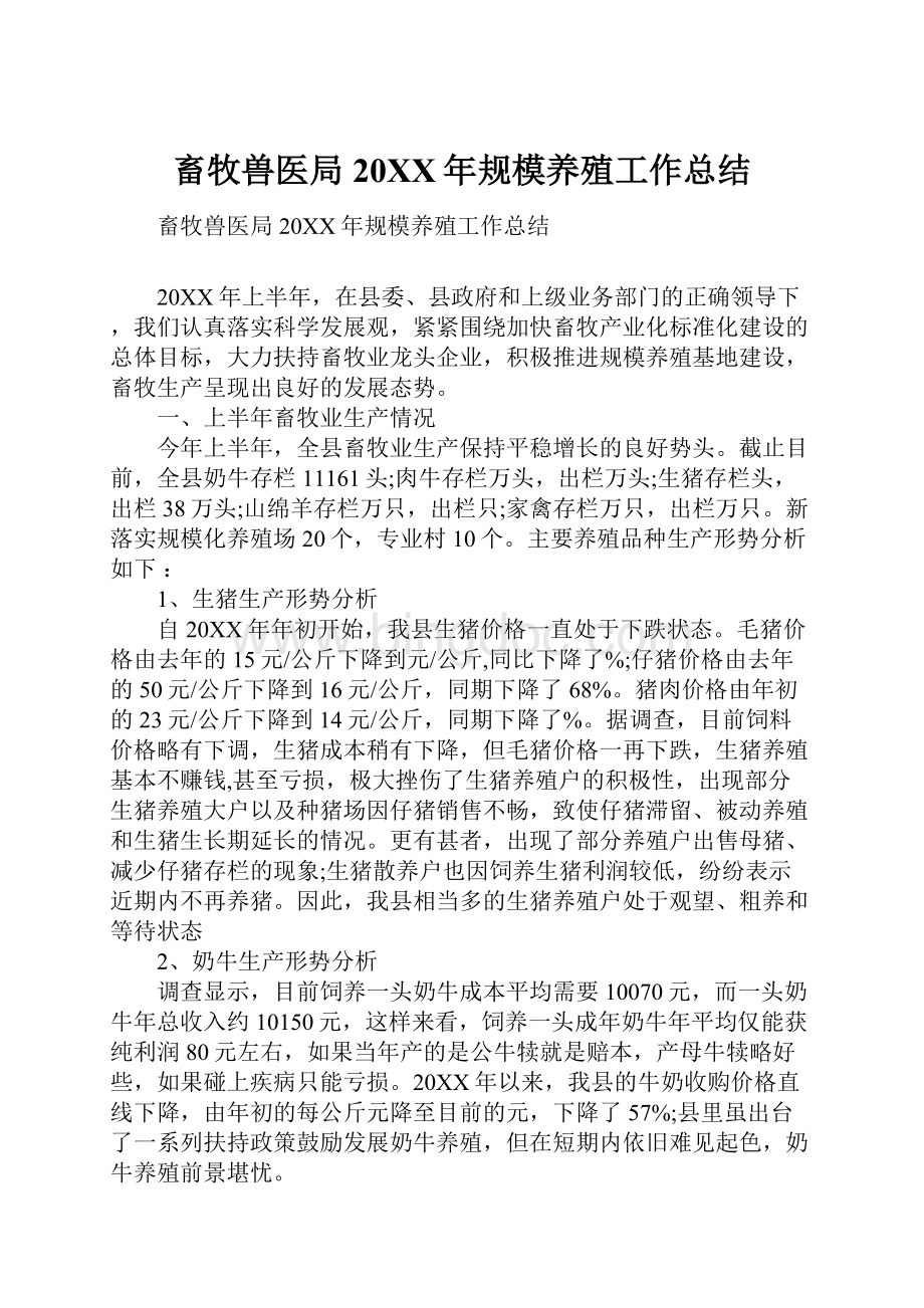 畜牧兽医局20XX年规模养殖工作总结Word文档下载推荐.docx_第1页