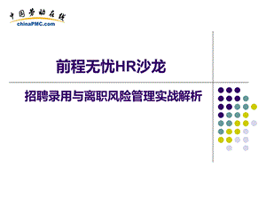 招聘录用与离职风险管理实战解析.ppt