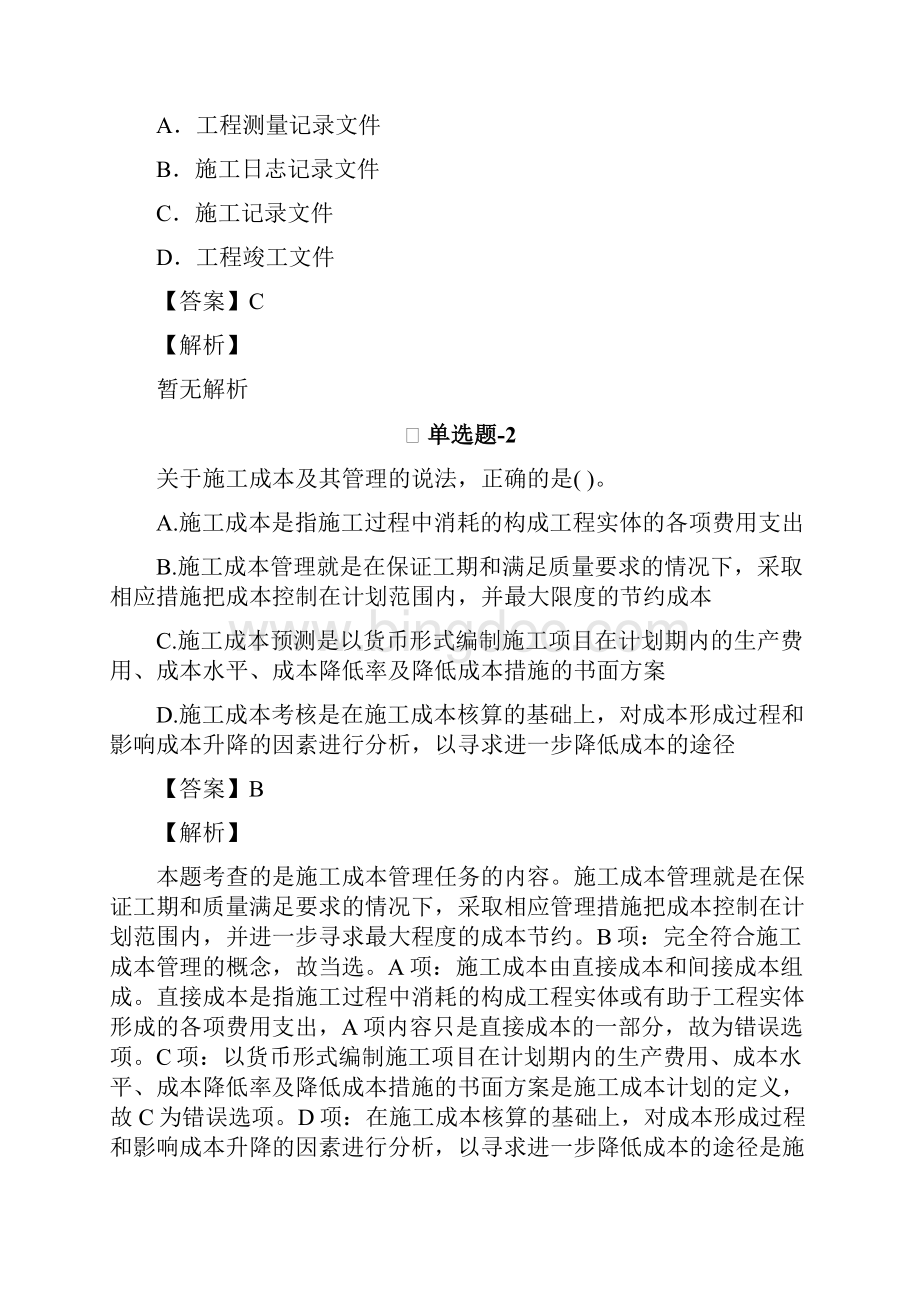 建筑工程项目管理二级考前复习题含答案解析Ⅶ257.docx_第2页