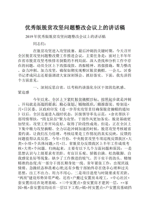 优秀版脱贫攻坚问题整改会议上的讲话稿.docx