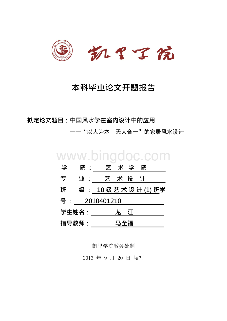 中国风水学在室内设计中的应用开题报告Word下载.docx