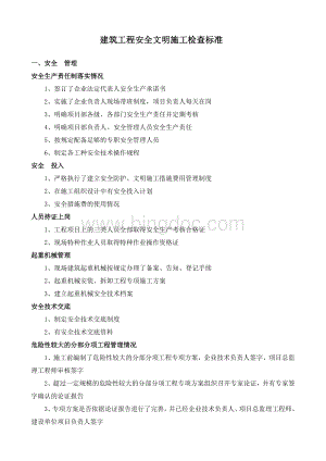 建筑工程安全文明施工检查标准.doc