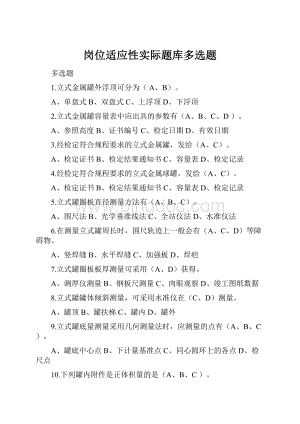 岗位适应性实际题库多选题.docx