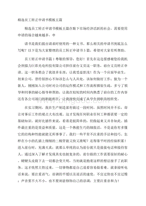 精选员工转正申请书模板五篇Word格式文档下载.docx