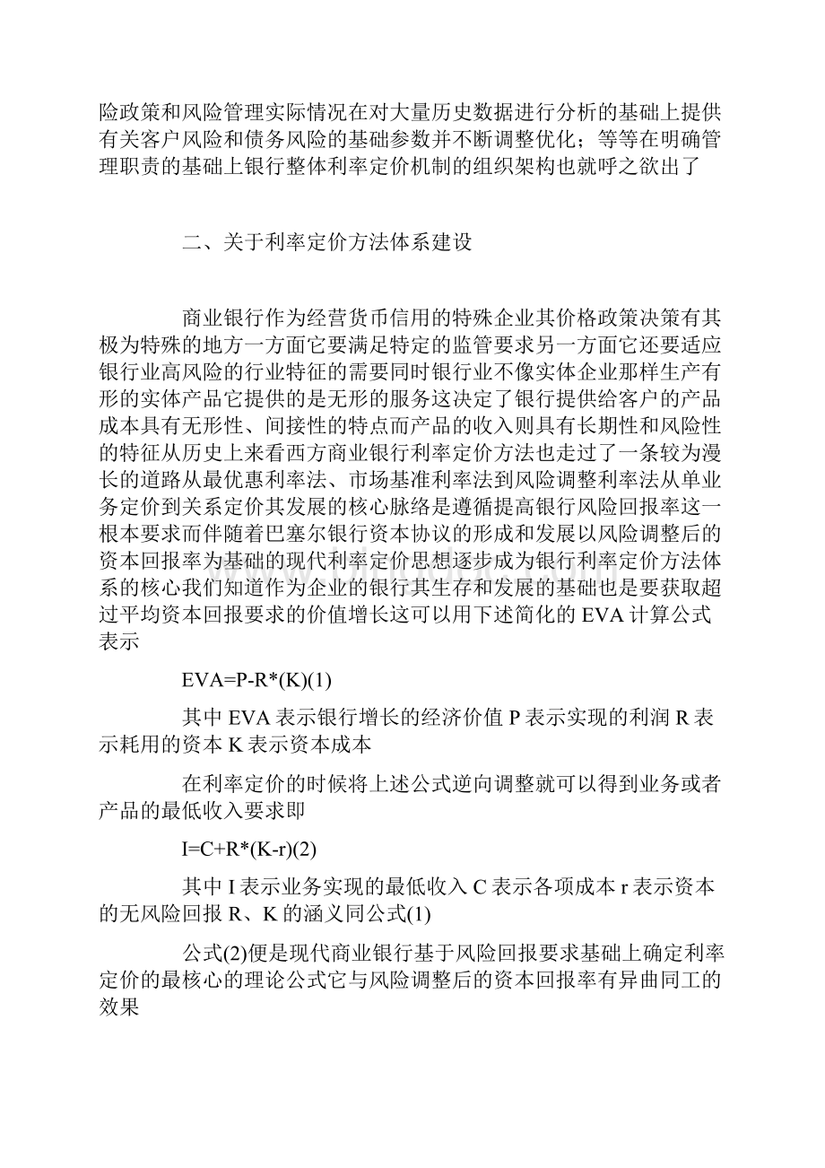 商业银行利率定价机制建设中的若干问题Word文档下载推荐.docx_第2页