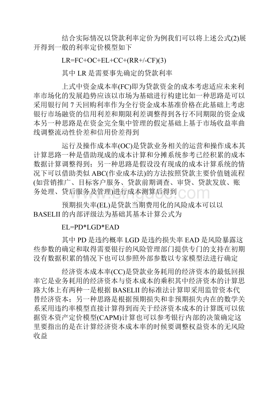 商业银行利率定价机制建设中的若干问题Word文档下载推荐.docx_第3页