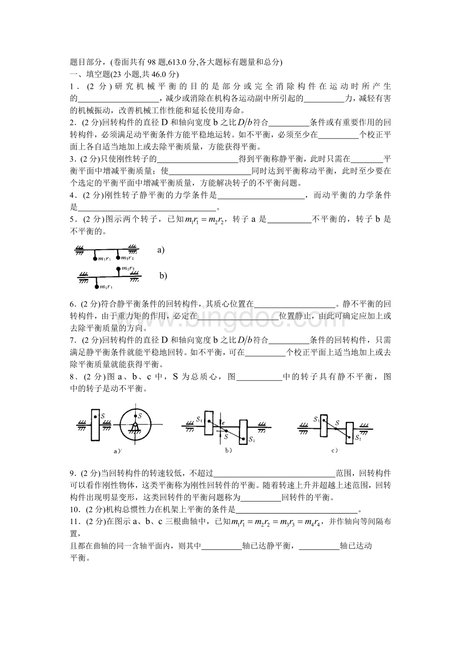 机械原理试卷(手动组卷)18.doc_第1页