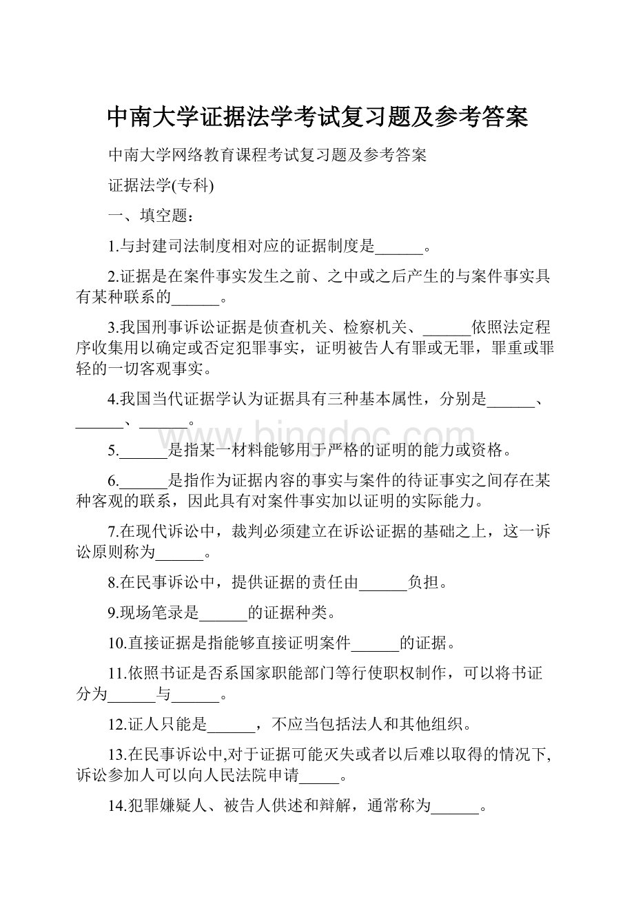 中南大学证据法学考试复习题及参考答案.docx_第1页