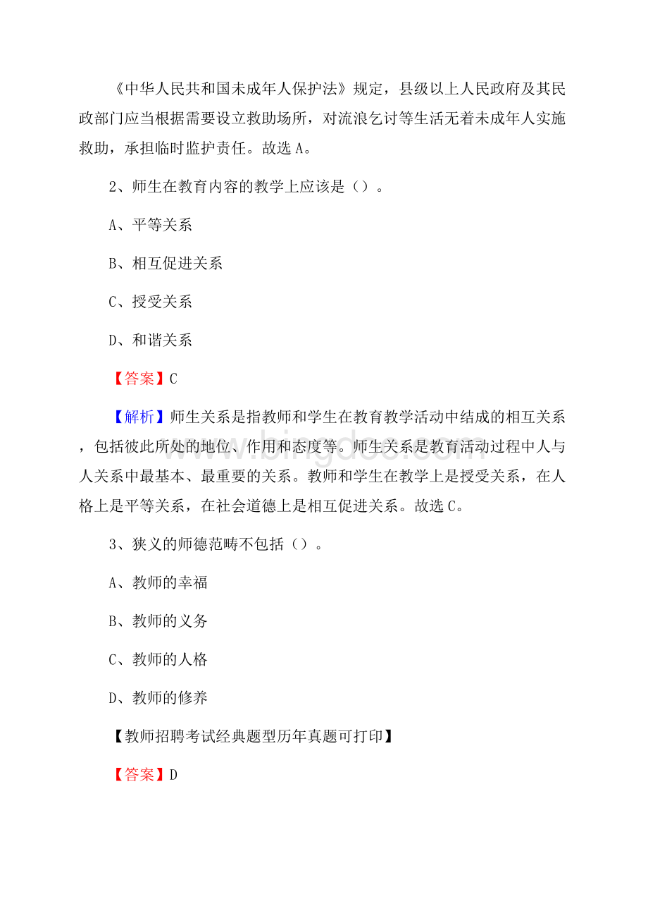 青海省海西蒙古族藏族自治州德令哈市教师招聘《教育学、教育心理、教师法》真题Word文档下载推荐.docx_第2页