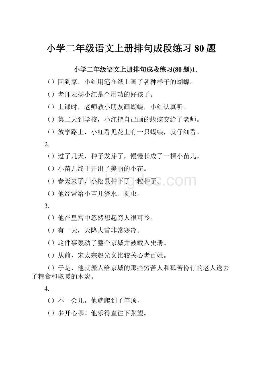 小学二年级语文上册排句成段练习80题.docx