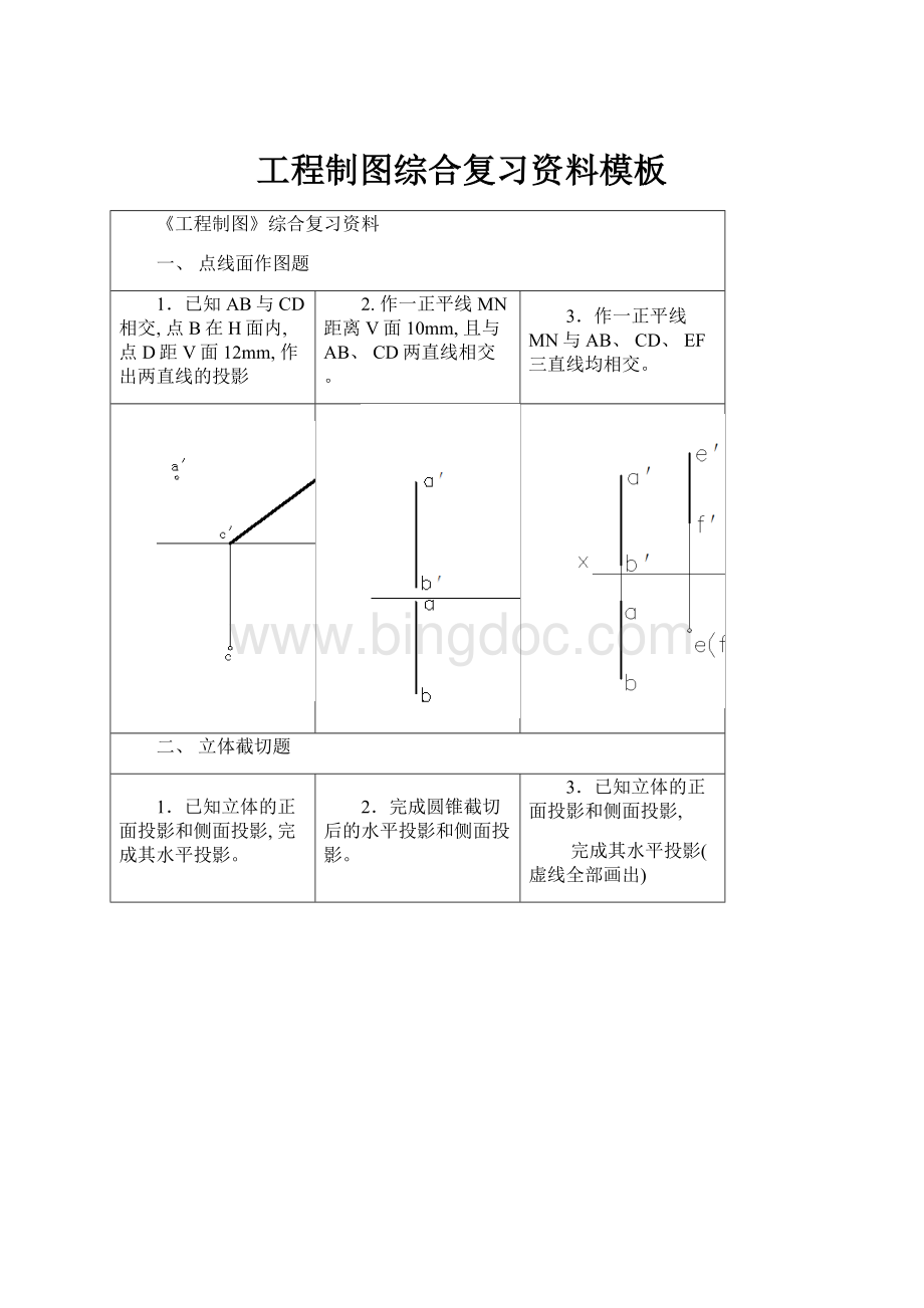 工程制图综合复习资料模板Word格式.docx