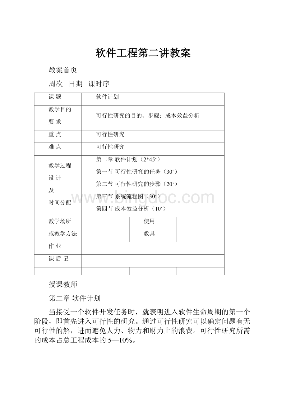 软件工程第二讲教案Word格式.docx_第1页